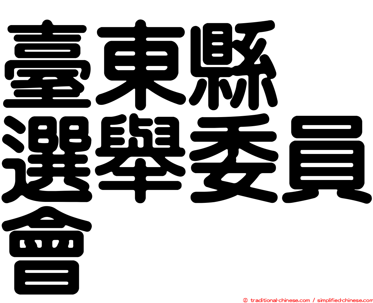臺東縣　選舉委員會